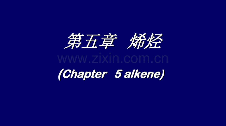 5烯烃(药学本科).pdf_第1页