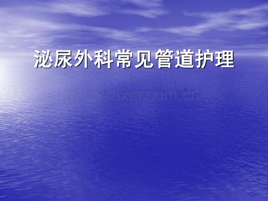 泌尿外科常见管道护理.pdf_第1页