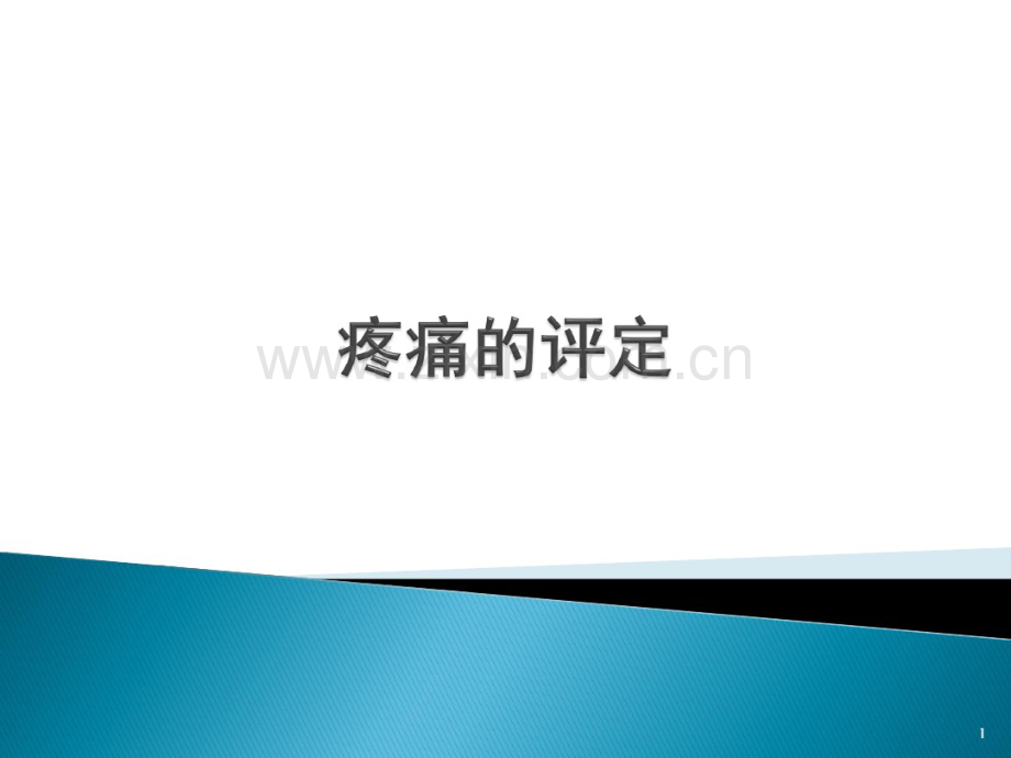 疼痛评定.pdf_第1页