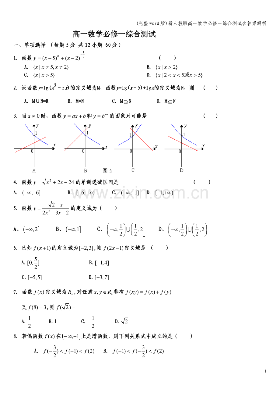 新人教版高一数学必修一综合测试含答案解析.doc_第1页