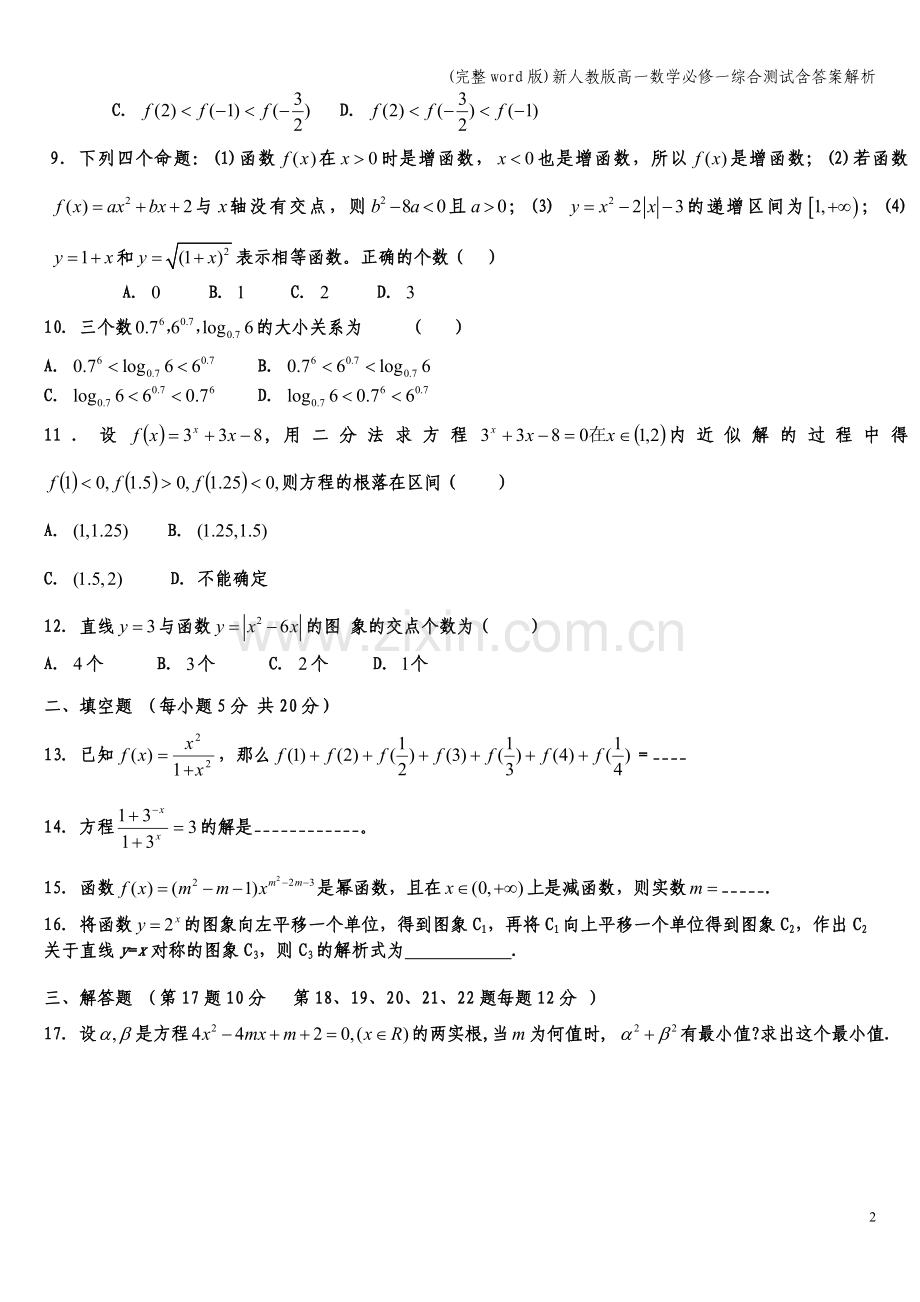新人教版高一数学必修一综合测试含答案解析.doc_第2页