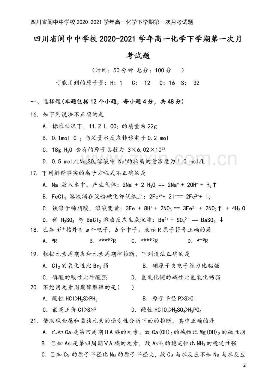 四川省阆中中学校2020-2021学年高一化学下学期第一次月考试题.doc_第2页
