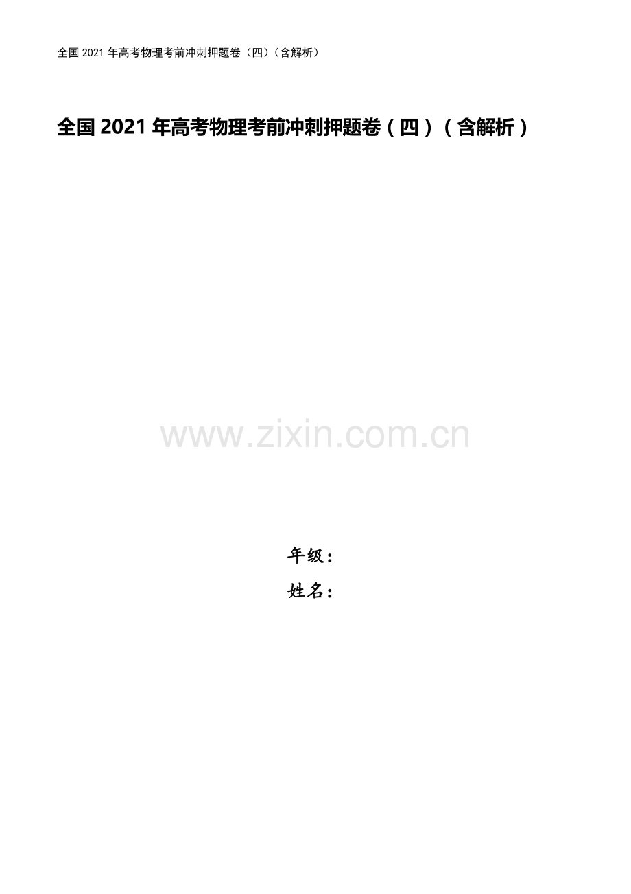 全国2021年高考物理考前冲刺押题卷(四)(含解析).doc_第1页