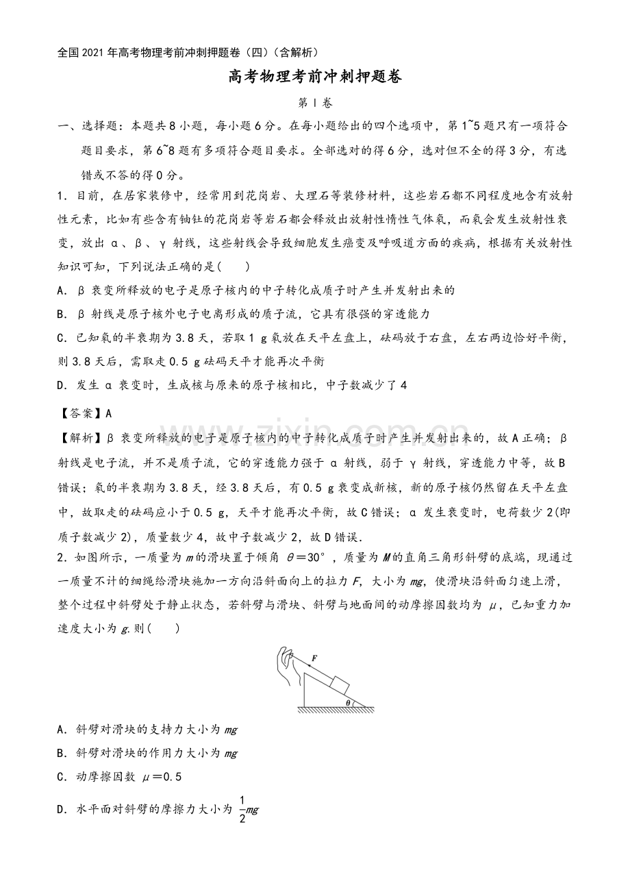 全国2021年高考物理考前冲刺押题卷(四)(含解析).doc_第2页