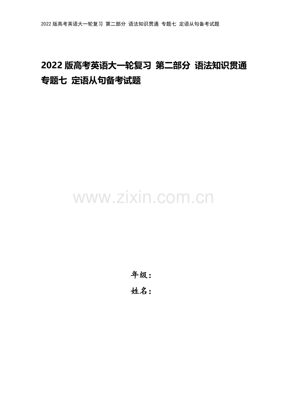 2022版高考英语大一轮复习-第二部分-语法知识贯通-专题七-定语从句备考试题.doc_第1页