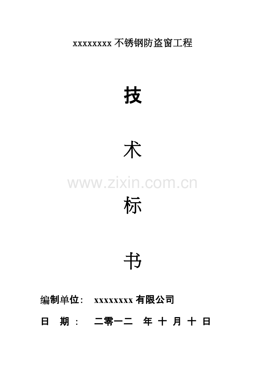 不锈钢防盗网施工方案.pdf_第1页