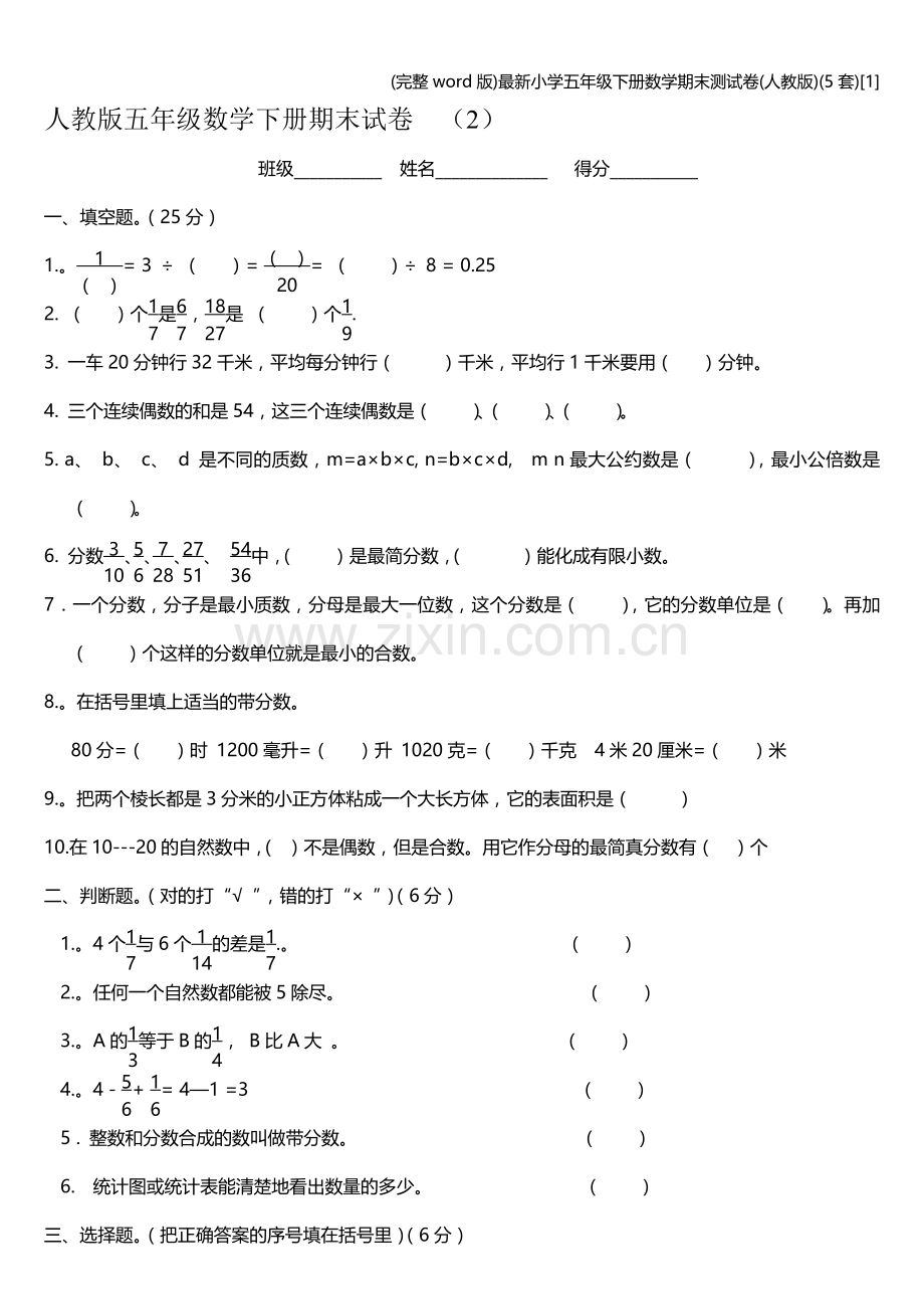 小学五年级下册数学期末测试卷(人教版)(5套)[1].doc_第1页