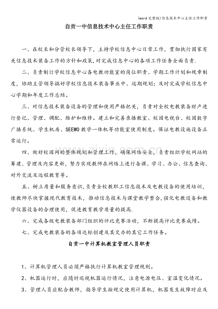 信息技术中心主任工作职责.doc_第1页