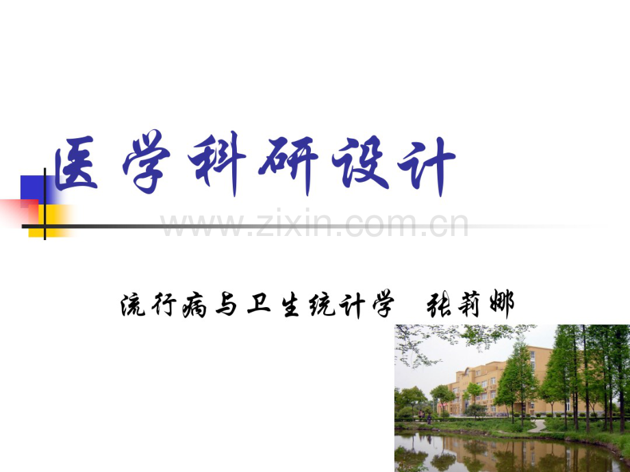 医学科研设计方法.pdf_第1页