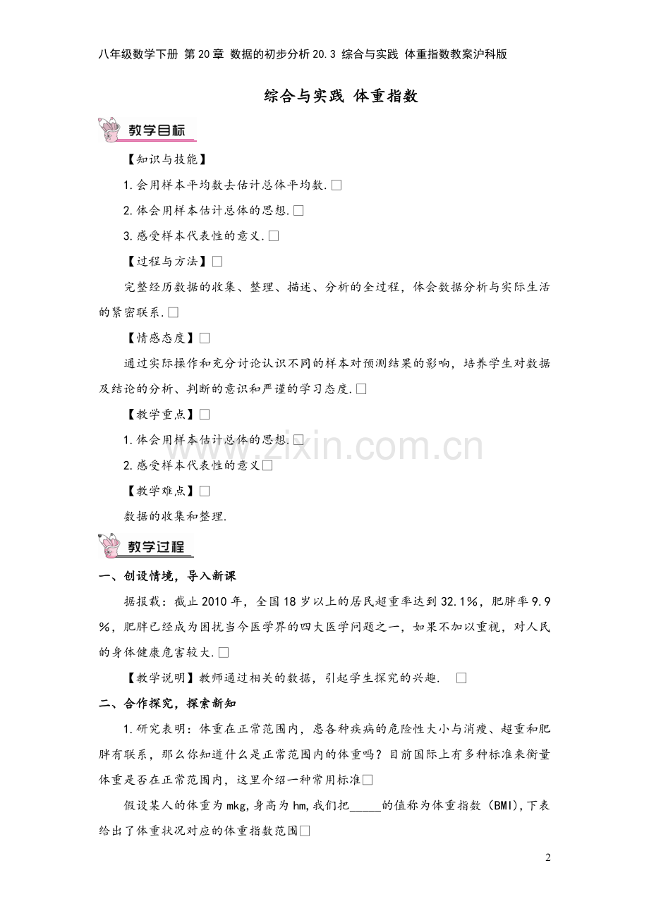 八年级数学下册-第20章-数据的初步分析20.3-综合与实践-体重指数教案沪科版.doc_第2页