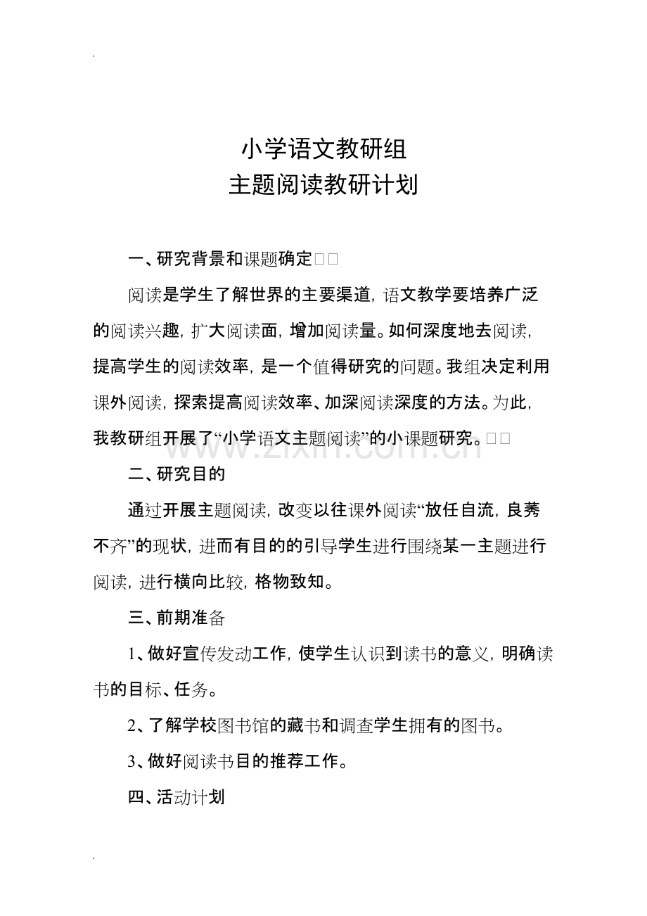 小学语文主题阅读教研案例.pdf_第1页