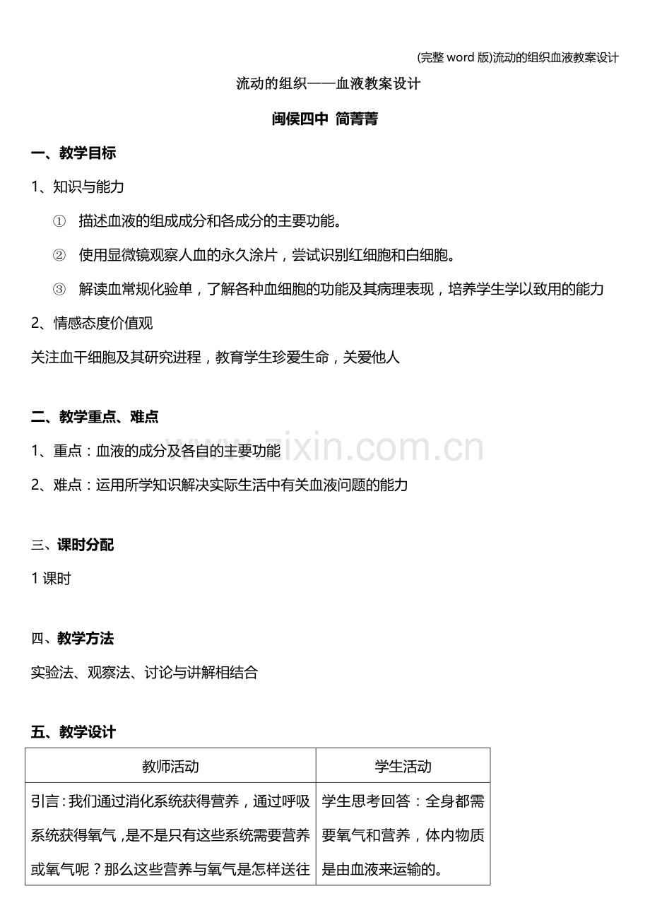 流动的组织血液教案设计.doc_第1页