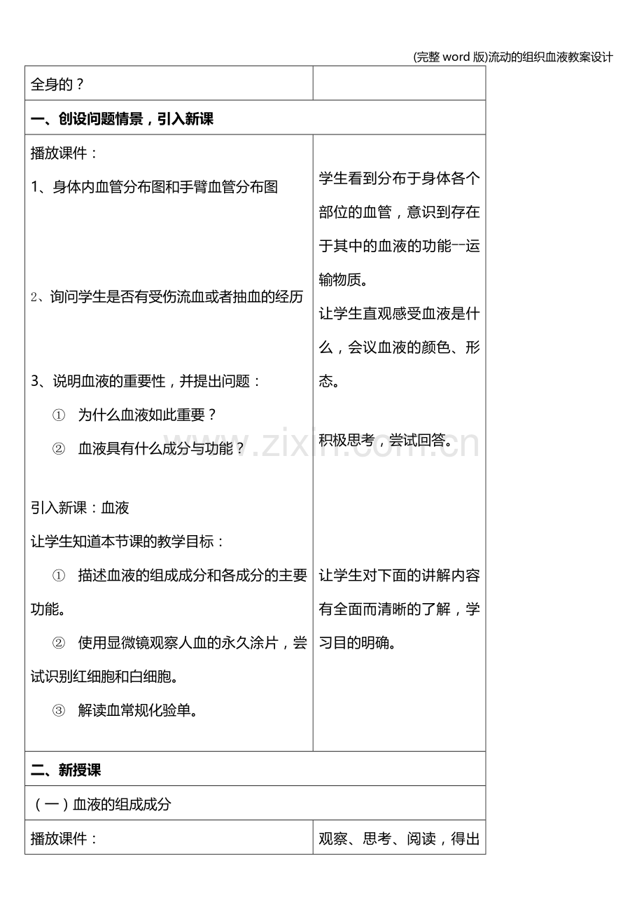 流动的组织血液教案设计.doc_第2页