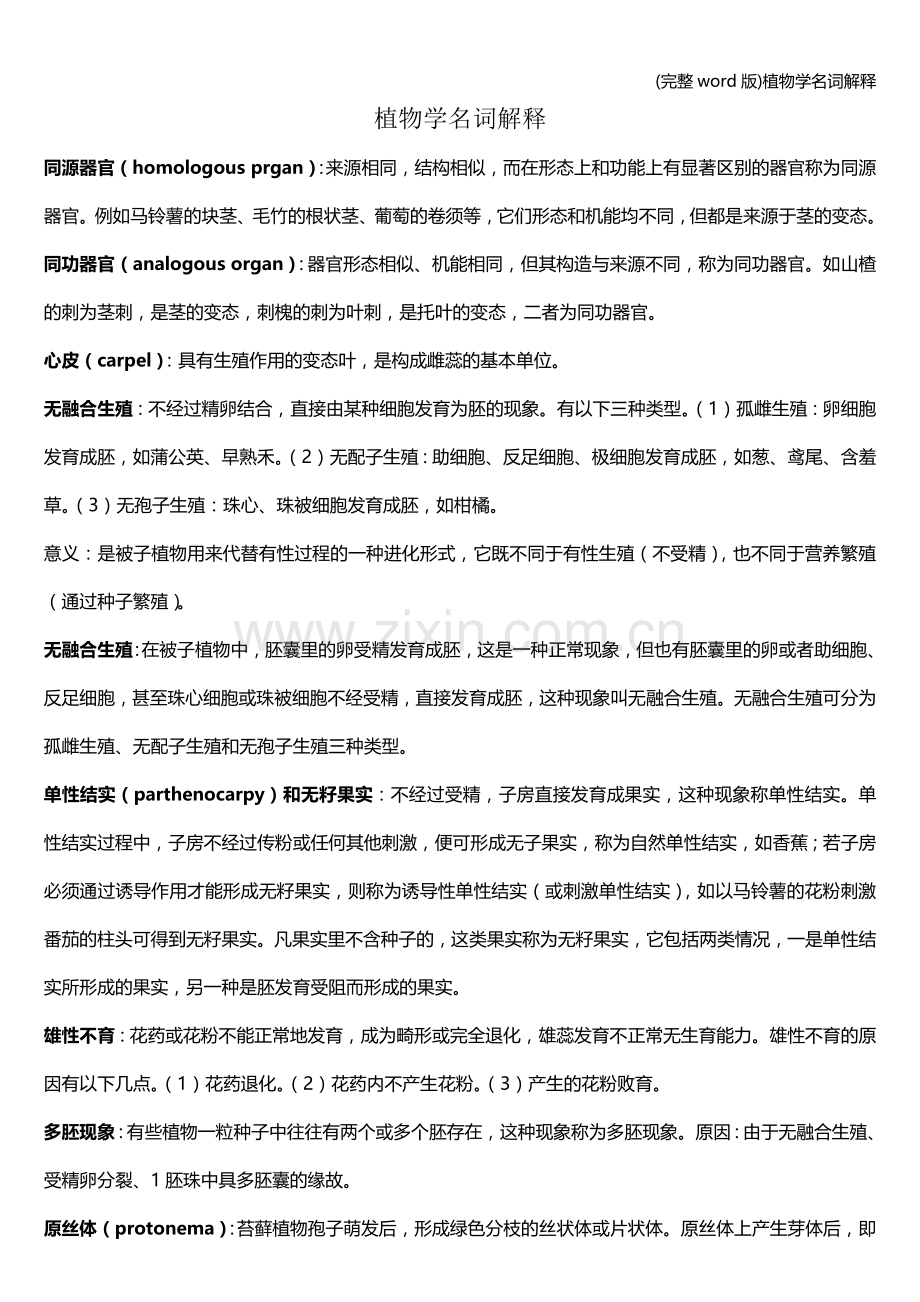 植物学名词解释.doc_第1页