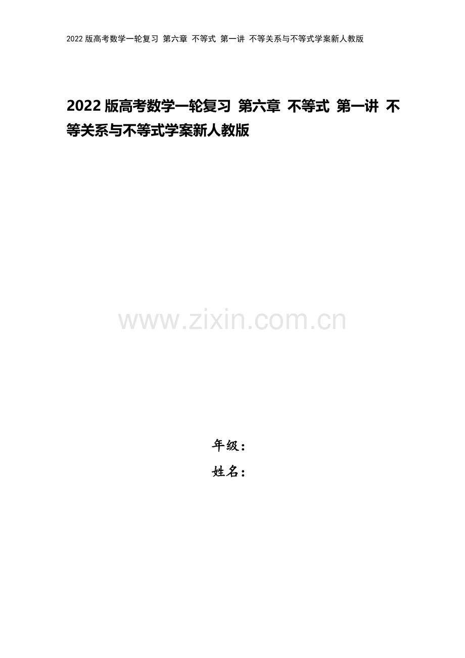 2022版高考数学一轮复习-第六章-不等式-第一讲-不等关系与不等式学案新人教版.doc_第1页