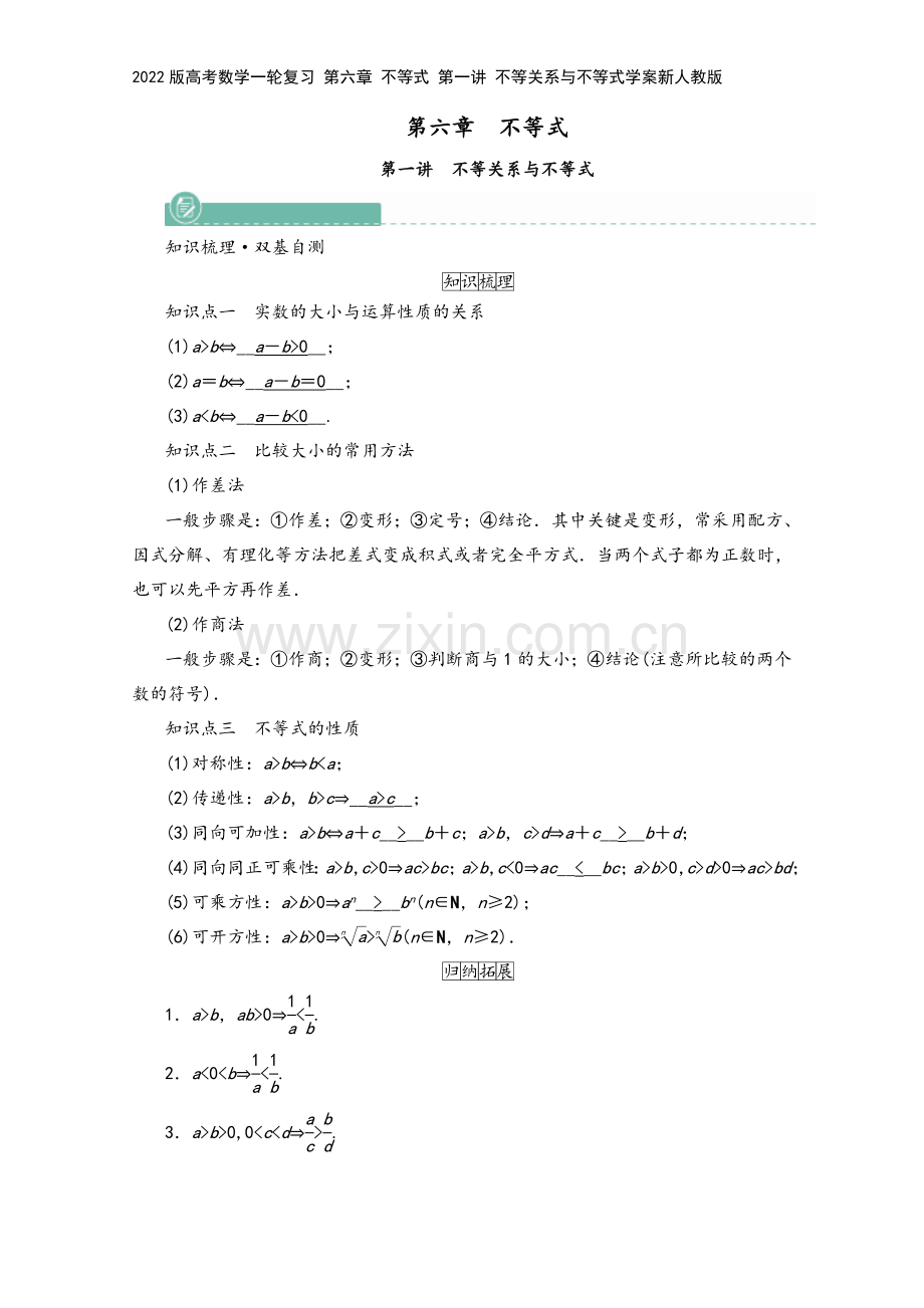 2022版高考数学一轮复习-第六章-不等式-第一讲-不等关系与不等式学案新人教版.doc_第2页