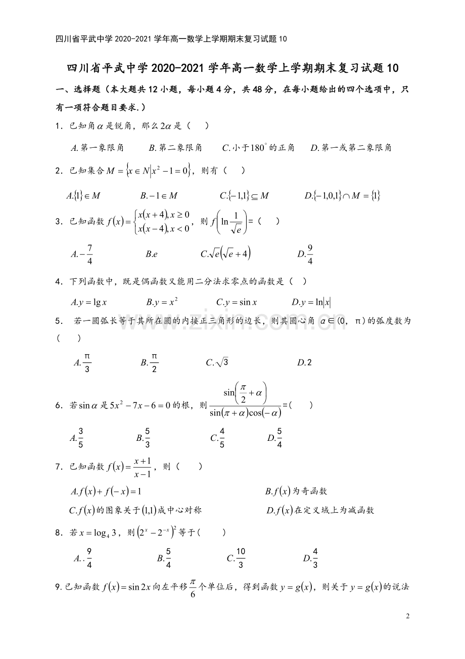 四川省平武中学2020-2021学年高一数学上学期期末复习试题10.doc_第2页