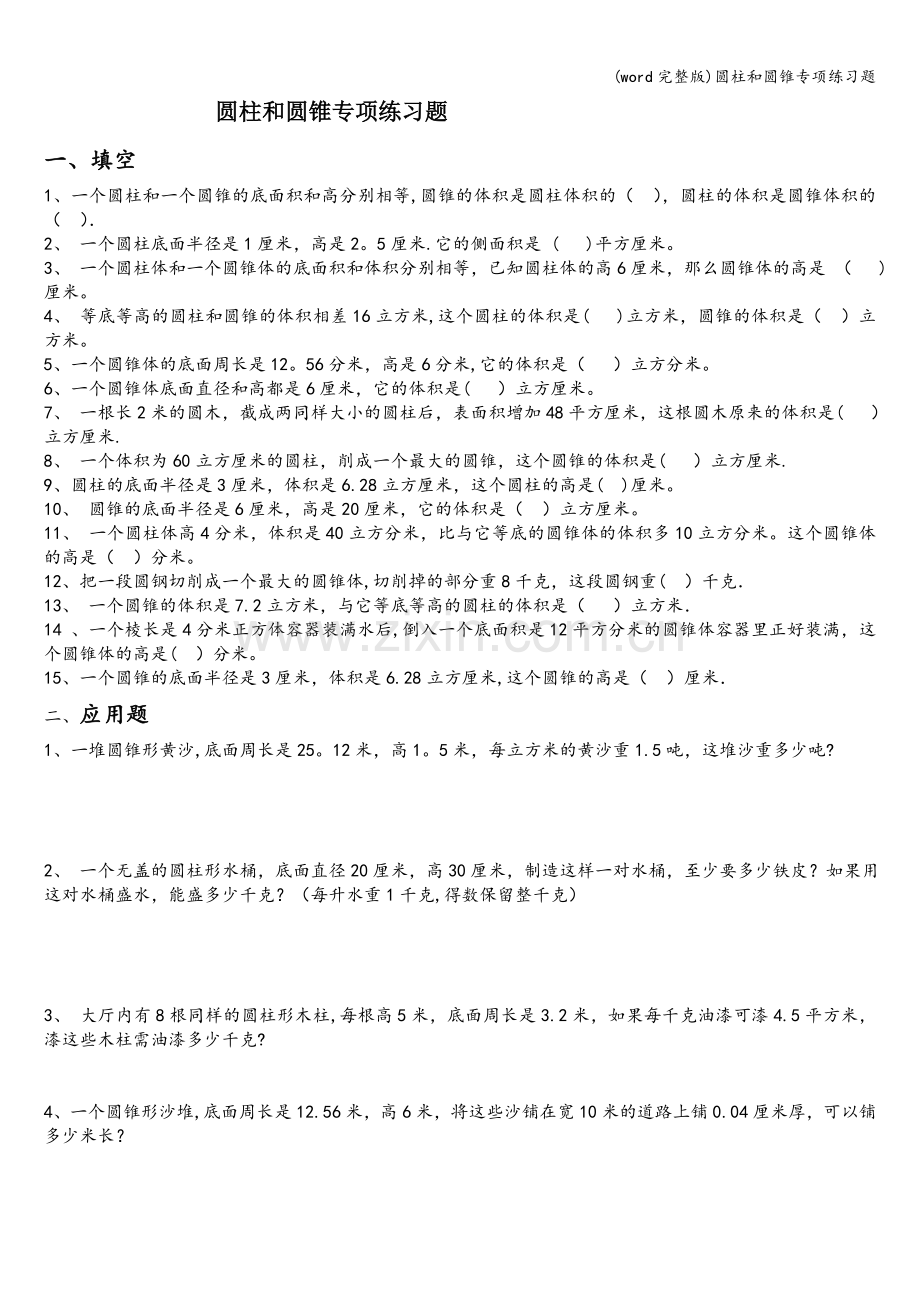 圆柱和圆锥专项练习题.doc_第1页