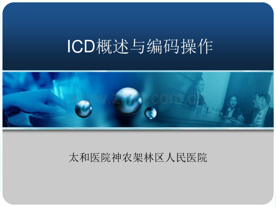 ICD-10l临床医师版培训.pdf_第1页