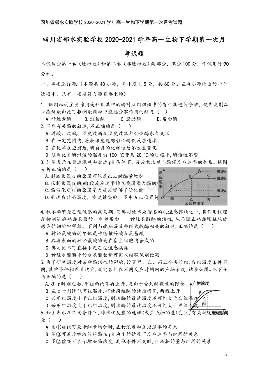 四川省邻水实验学校2020-2021学年高一生物下学期第一次月考试题.doc_第2页