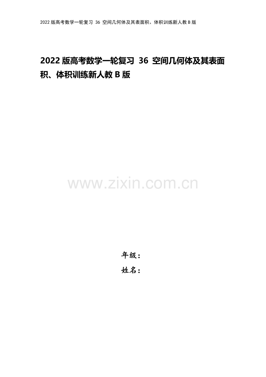 2022版高考数学一轮复习-36-空间几何体及其表面积、体积训练新人教B版.doc_第1页