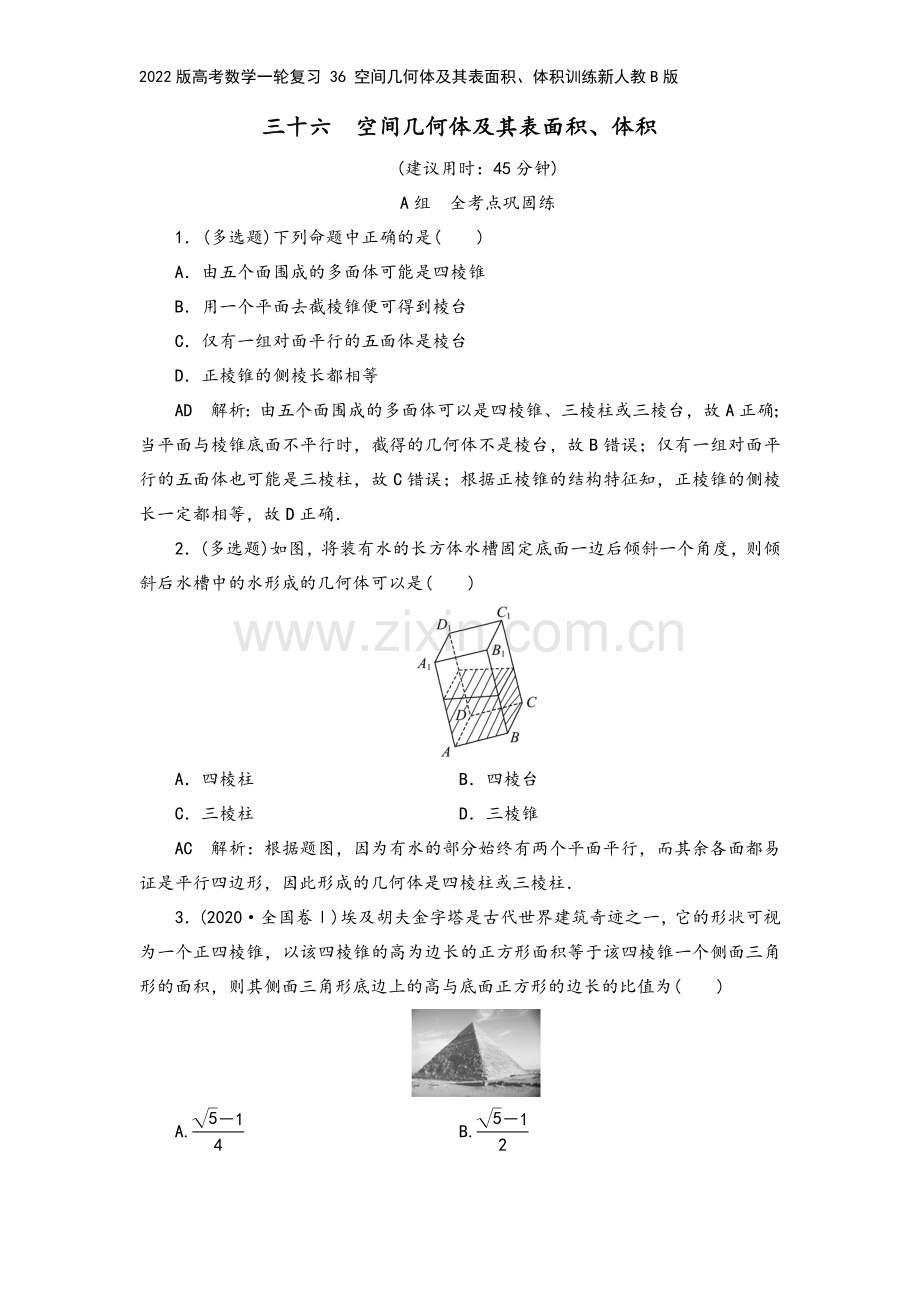 2022版高考数学一轮复习-36-空间几何体及其表面积、体积训练新人教B版.doc_第2页