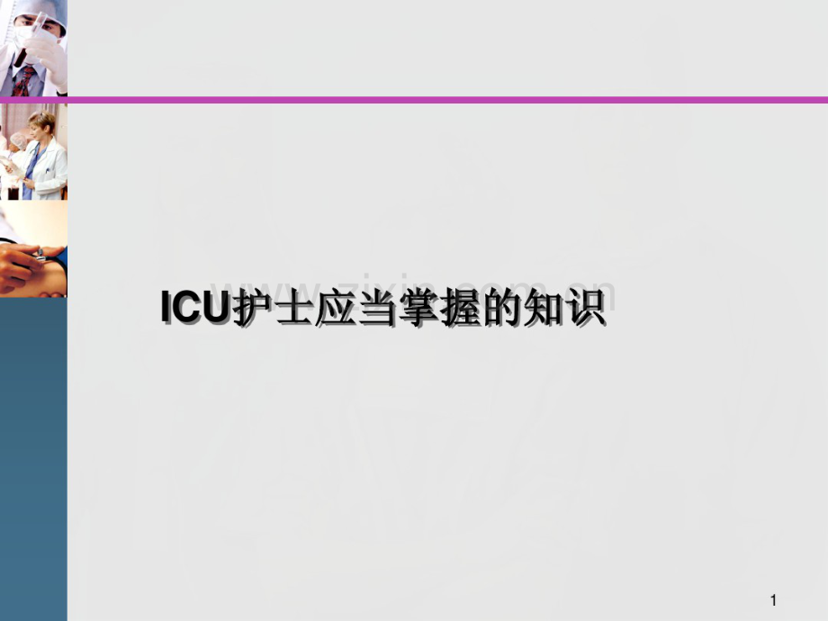 ICU护士应当掌握的知识.pdf_第1页