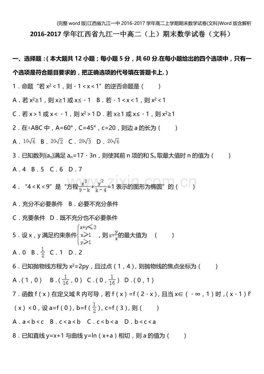 江西省九江一中2016-2017学年高二上学期期末数学试卷(文科)Word版含解析.doc_第1页
