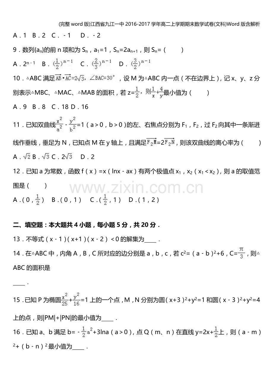 江西省九江一中2016-2017学年高二上学期期末数学试卷(文科)Word版含解析.doc_第2页