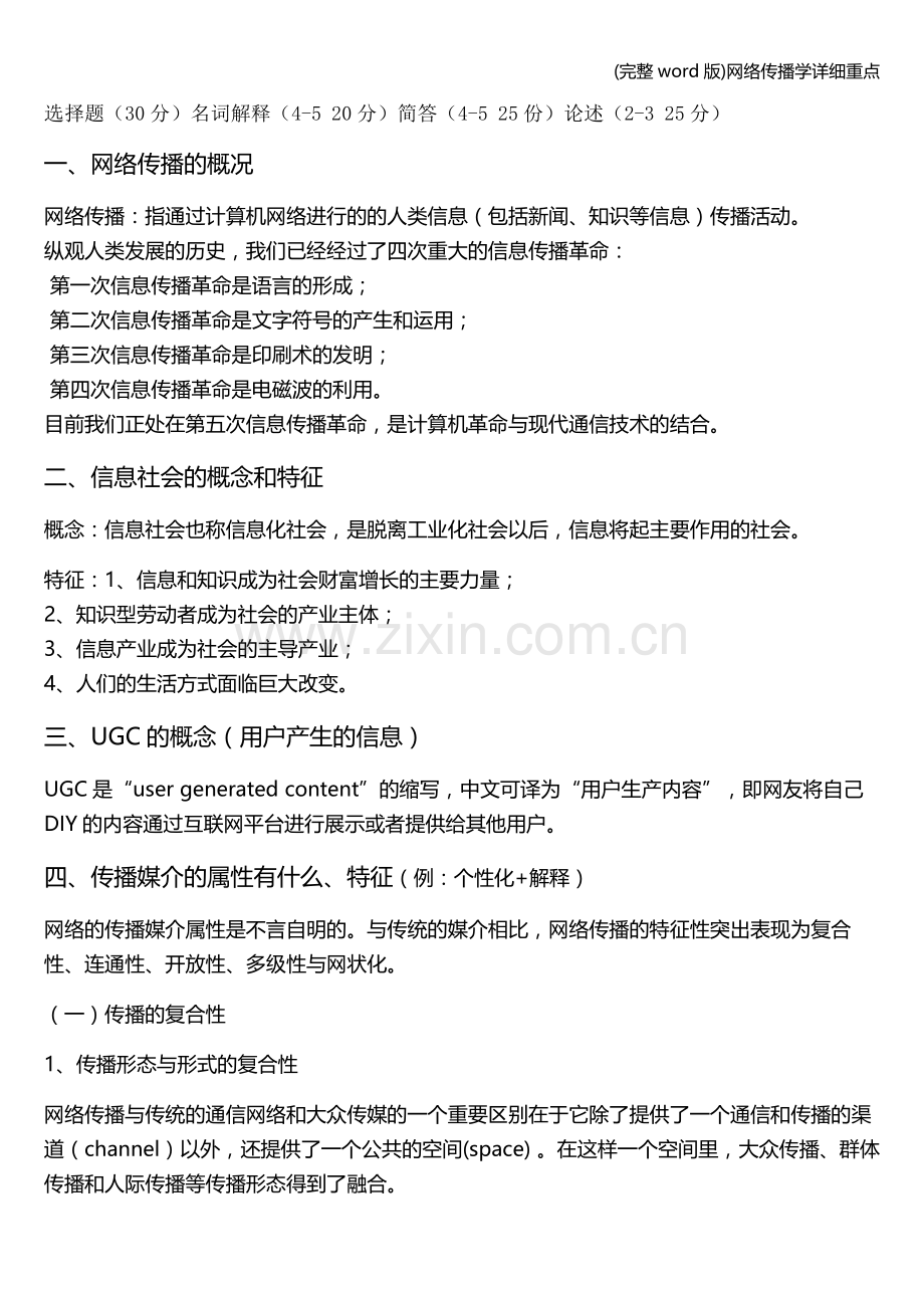 网络传播学详细重点.doc_第1页
