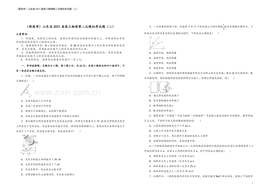 (新高考)山东省2021届高三物理第二次模拟考试题(二).doc_第2页