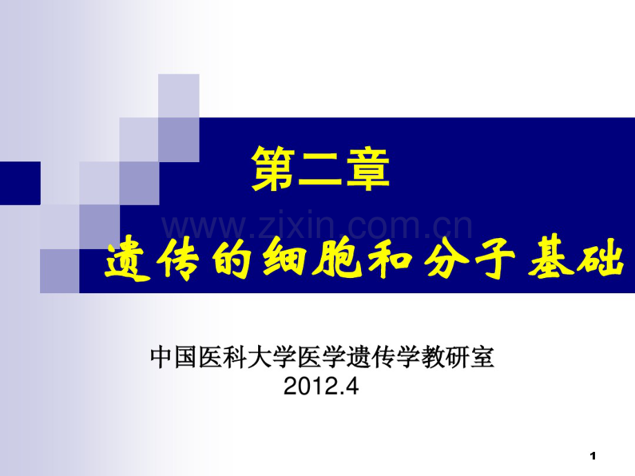 医学遗传学—细胞和分子基础.pdf_第1页