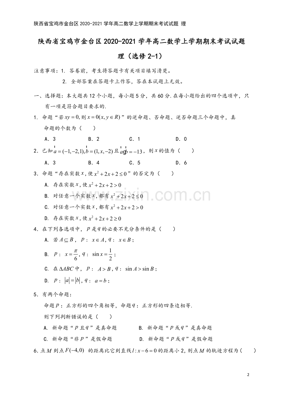陕西省宝鸡市金台区2020-2021学年高二数学上学期期末考试试题-理.doc_第2页