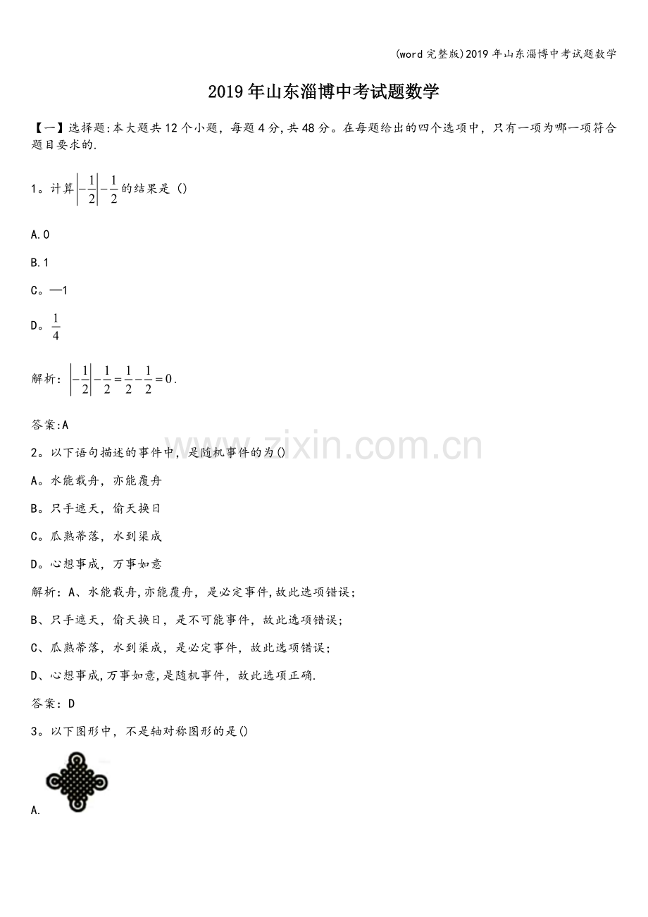 2019年山东淄博中考试题数学.doc_第1页