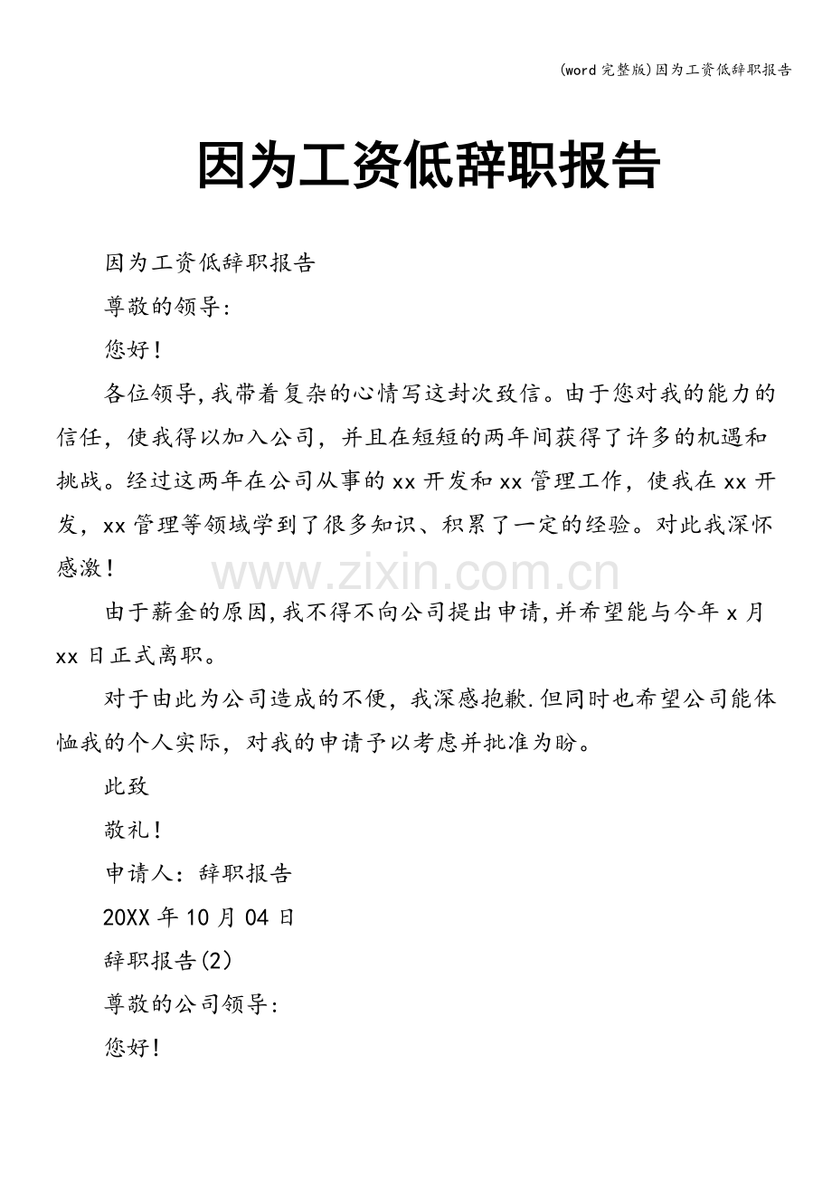 因为工资低辞职报告.doc_第1页