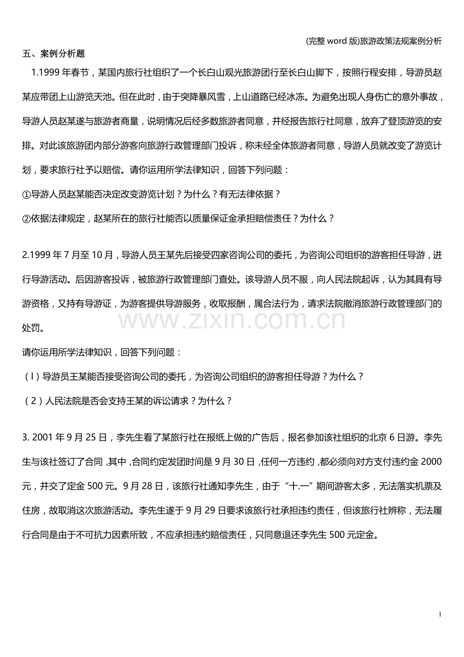 旅游政策法规案例分析.doc_第1页