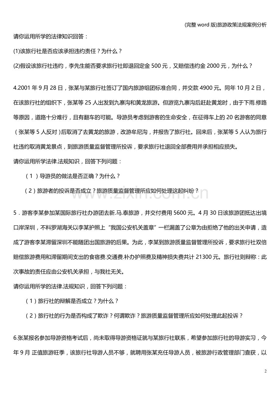 旅游政策法规案例分析.doc_第2页