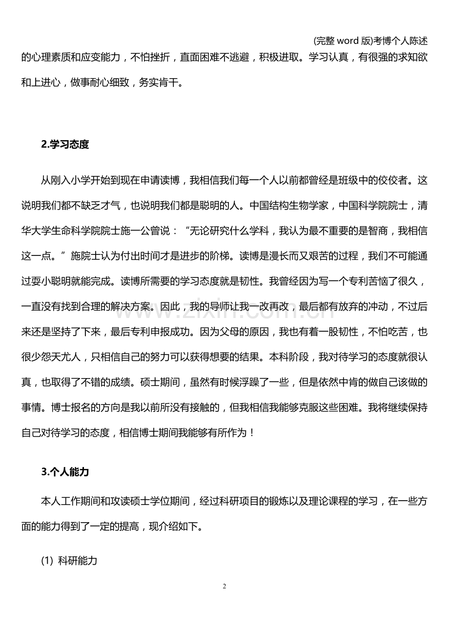 考博个人陈述.doc_第2页