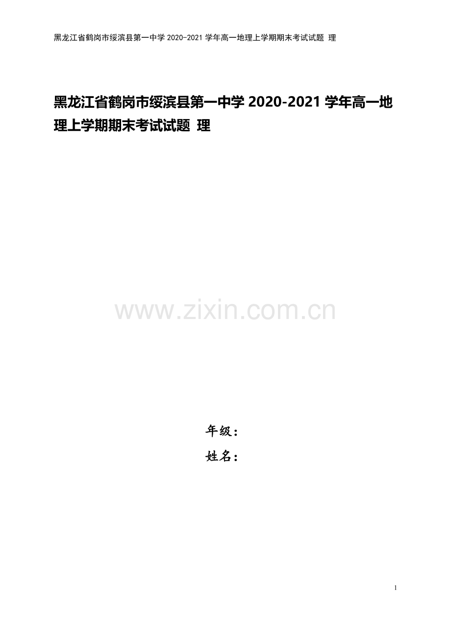 黑龙江省鹤岗市绥滨县第一中学2020-2021学年高一地理上学期期末考试试题-理.doc_第1页
