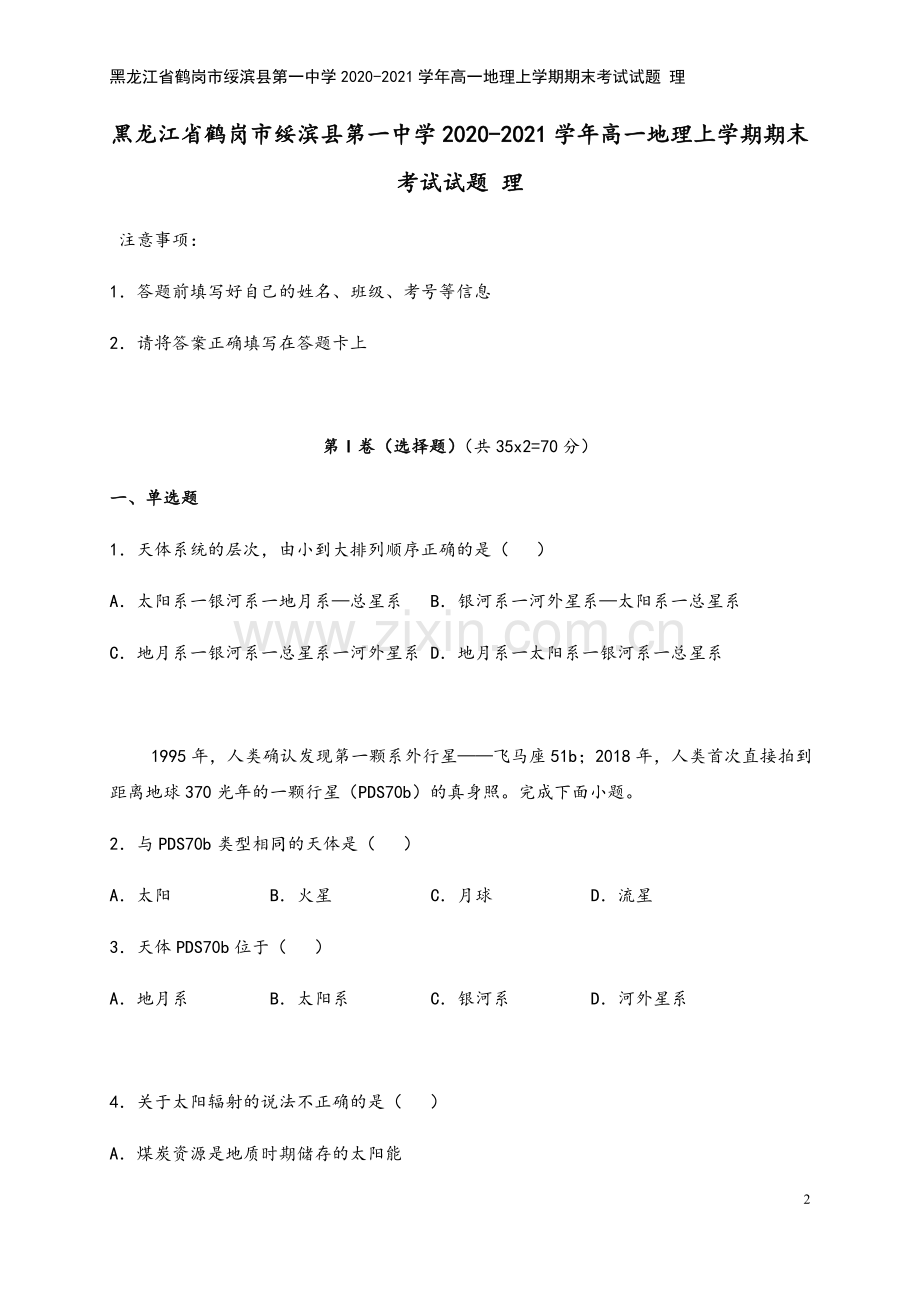 黑龙江省鹤岗市绥滨县第一中学2020-2021学年高一地理上学期期末考试试题-理.doc_第2页