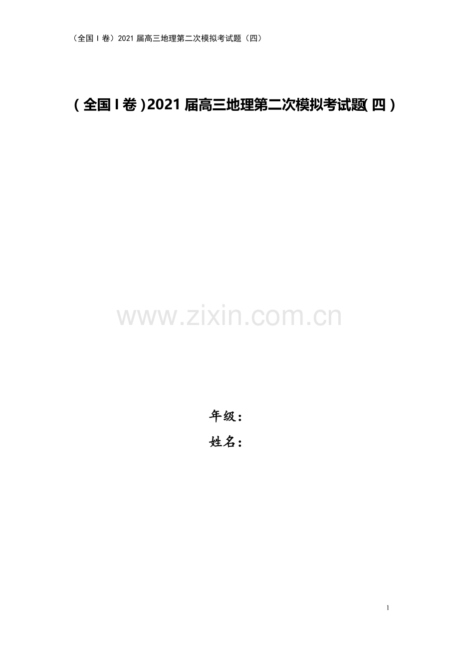 (全国I卷)2021届高三地理第二次模拟考试题(四).doc_第1页