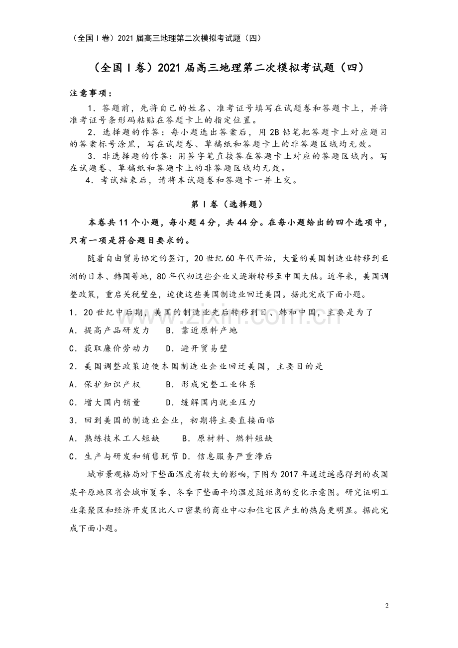 (全国I卷)2021届高三地理第二次模拟考试题(四).doc_第2页