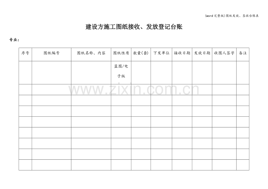 图纸发放、签收台账表.doc_第1页