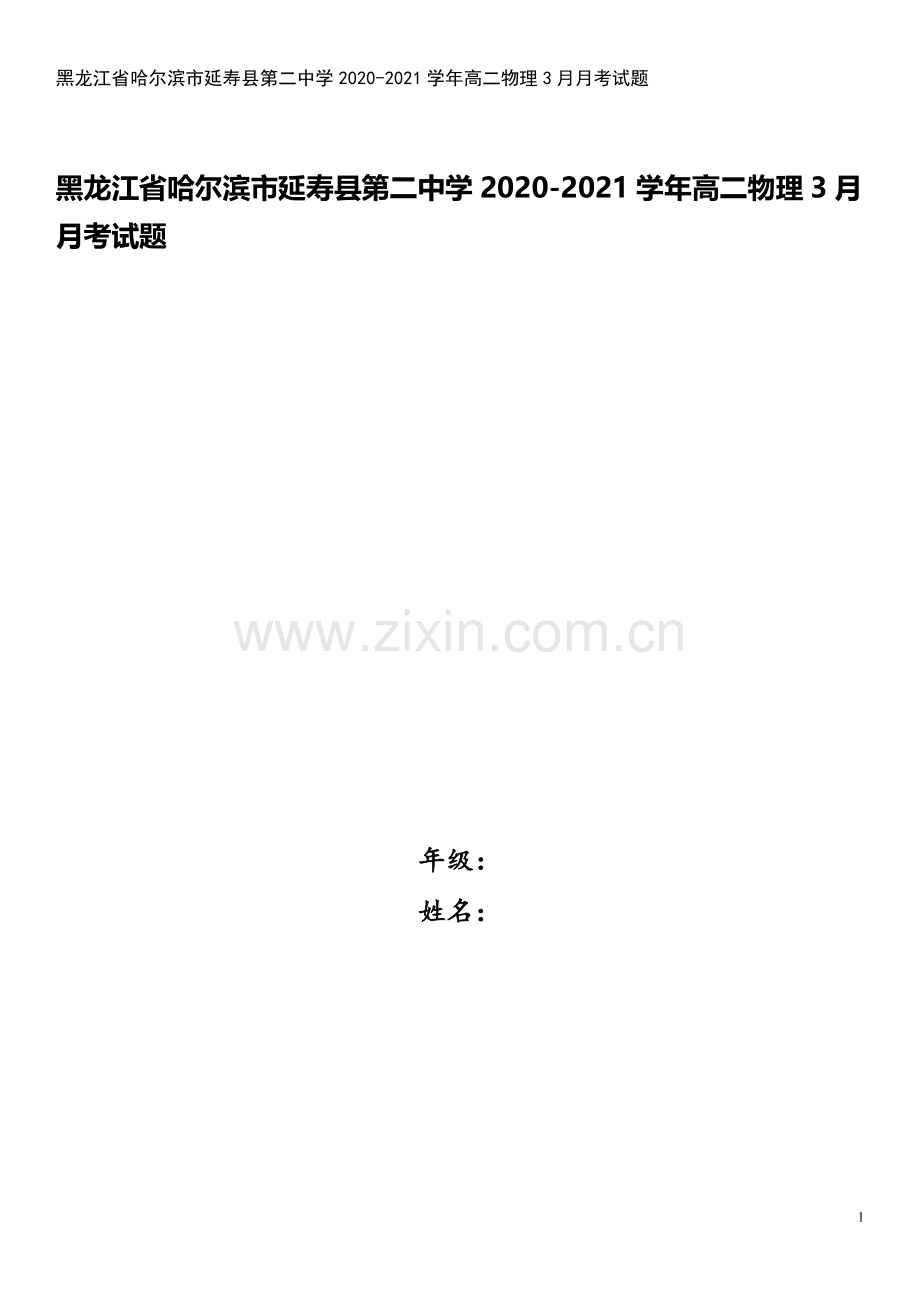 黑龙江省哈尔滨市延寿县第二中学2020-2021学年高二物理3月月考试题.doc_第1页