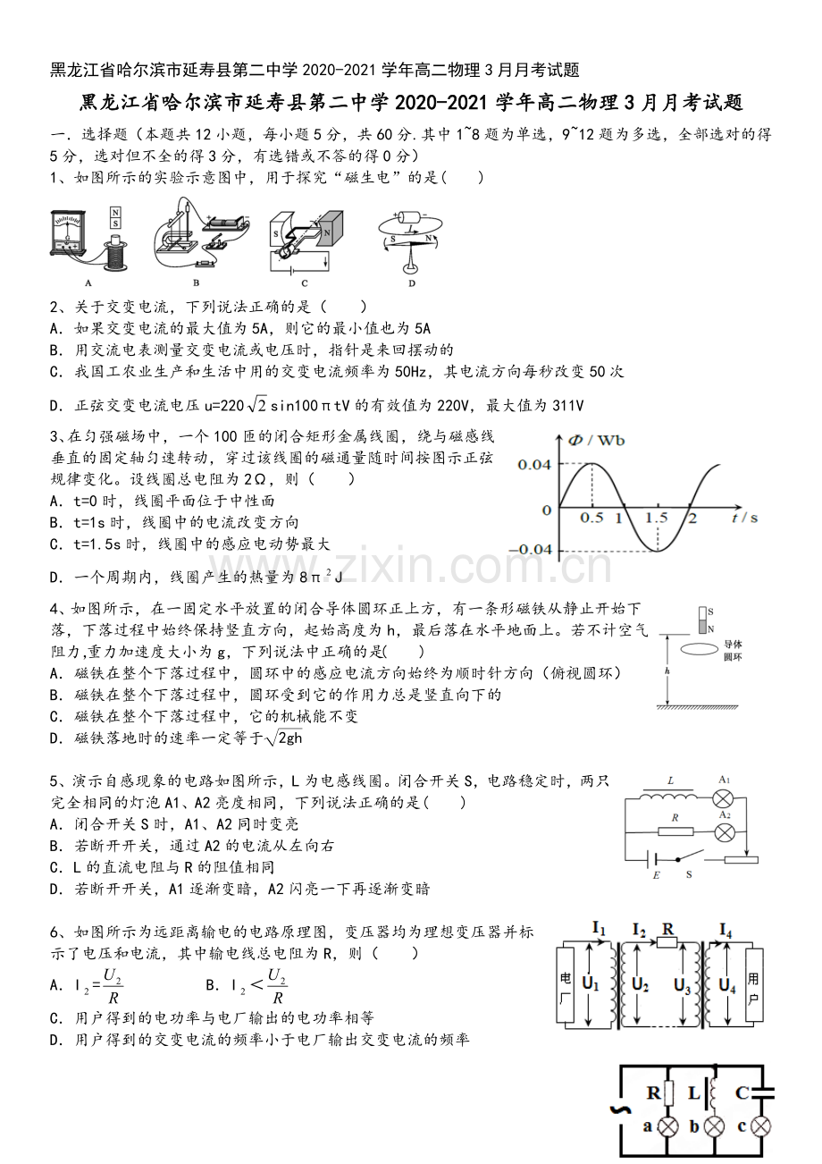 黑龙江省哈尔滨市延寿县第二中学2020-2021学年高二物理3月月考试题.doc_第2页