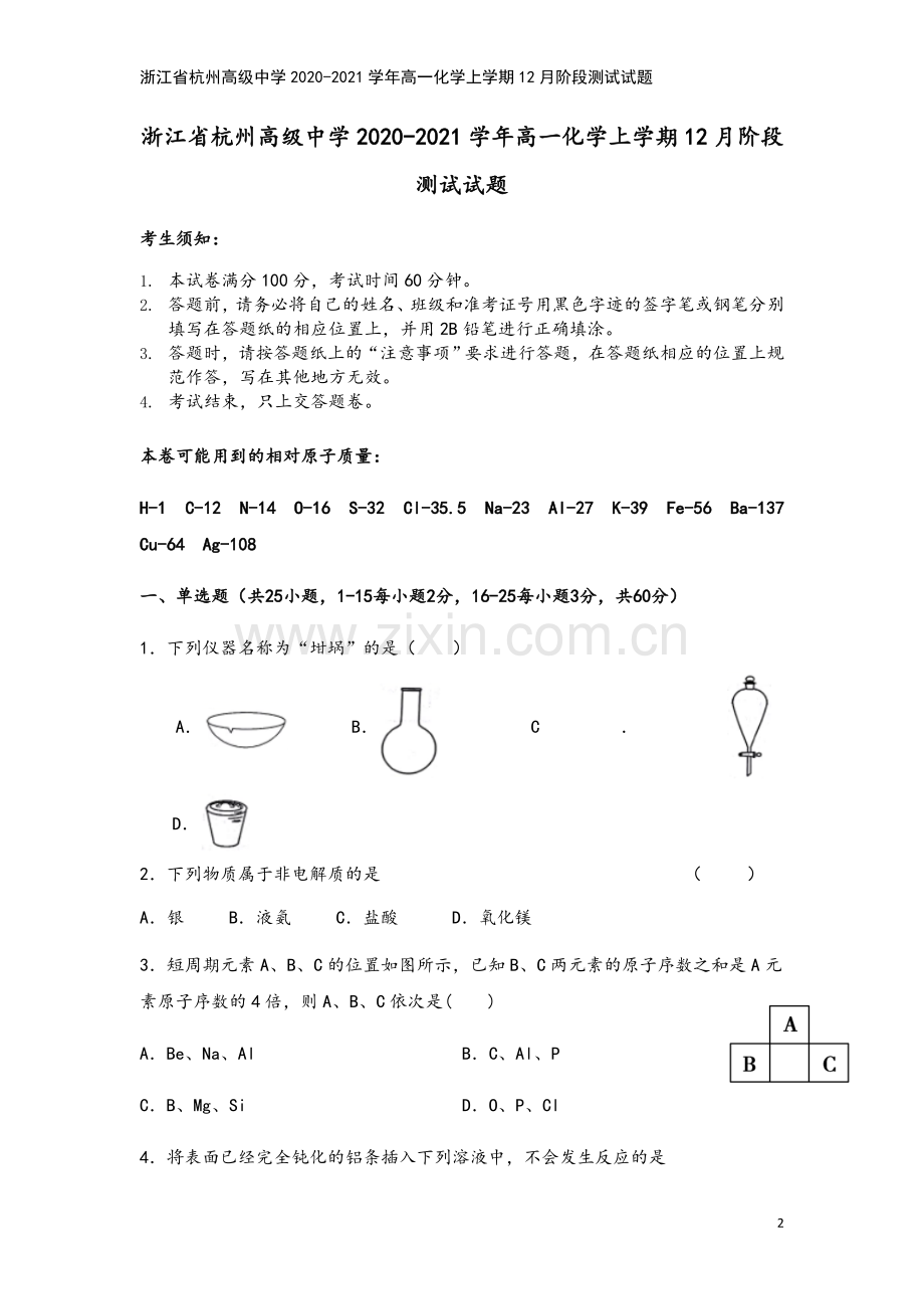 浙江省杭州高级中学2020-2021学年高一化学上学期12月阶段测试试题.doc_第2页