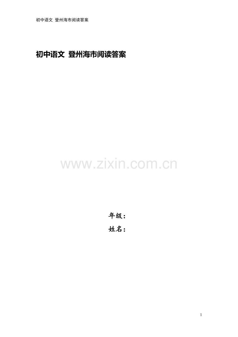 初中语文-登州海市阅读答案.doc_第1页