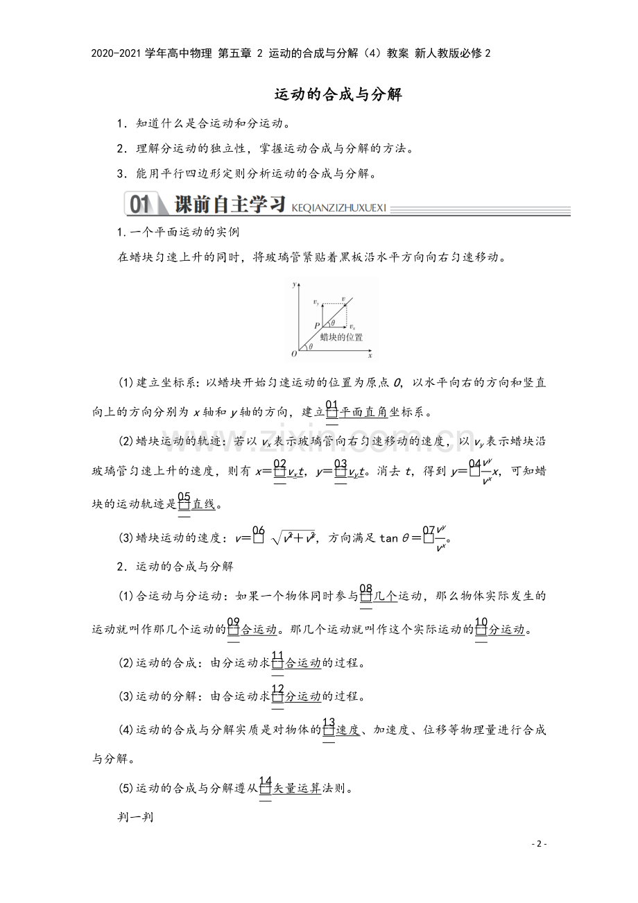 2020-2021学年高中物理-第五章-2-运动的合成与分解(4)教案-新人教版必修2.doc_第2页