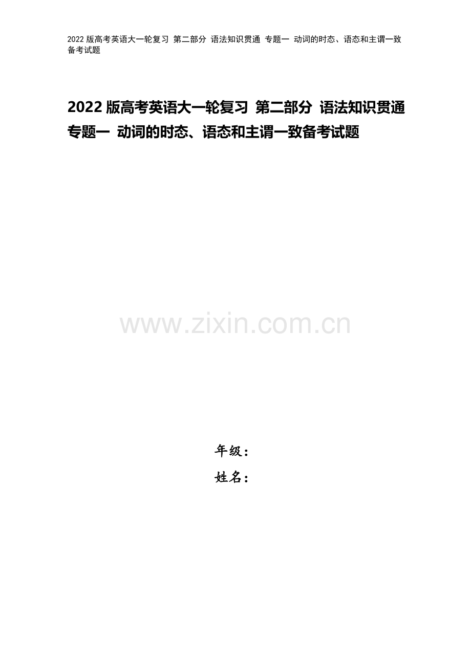 2022版高考英语大一轮复习-第二部分-语法知识贯通-专题一-动词的时态、语态和主谓一致备考试题.doc_第1页