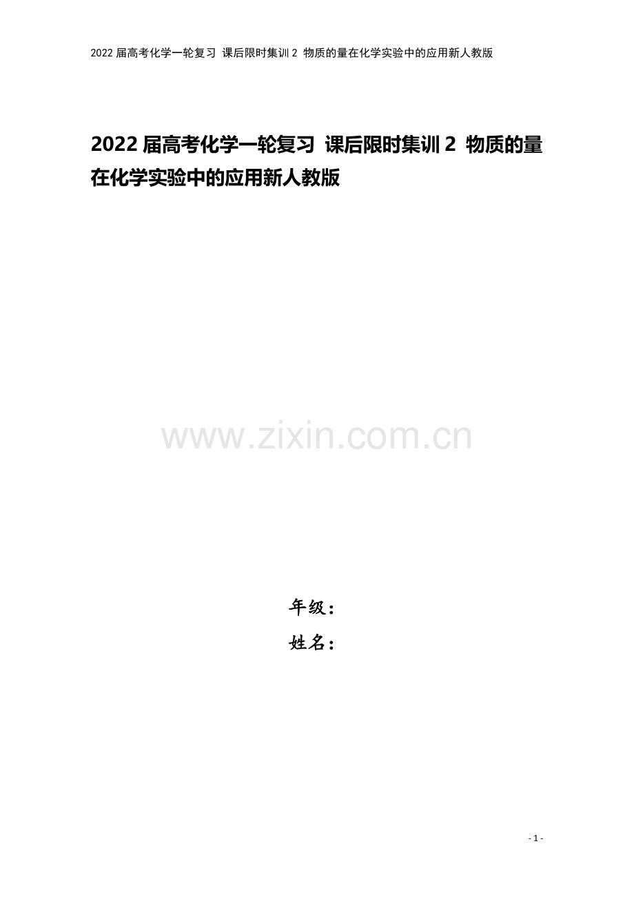 2022届高考化学一轮复习-课后限时集训2-物质的量在化学实验中的应用新人教版.doc_第1页